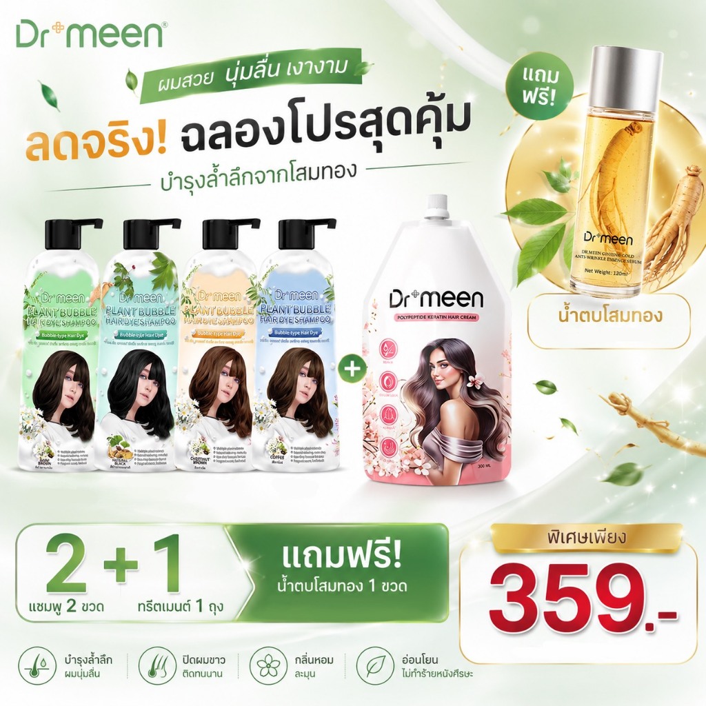 [จำนวนจำกัด 10 เซต] แชมพูปิดผมหงอก Dr.meen 2 ขวด แถมทรีตเมนต์ + น้ำตบโสมทองคำ โปรแรงจัดเต็ม ลดราคาพิเศษ