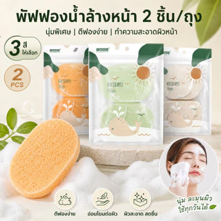 SHIMANG Facial Cleansing Sponge/Puff พัฟฟองน้ำล้างหน้า รุ่น Super Soft Wash to smile ในหนึ่งถุงบรรจุ 2 ชิ้น