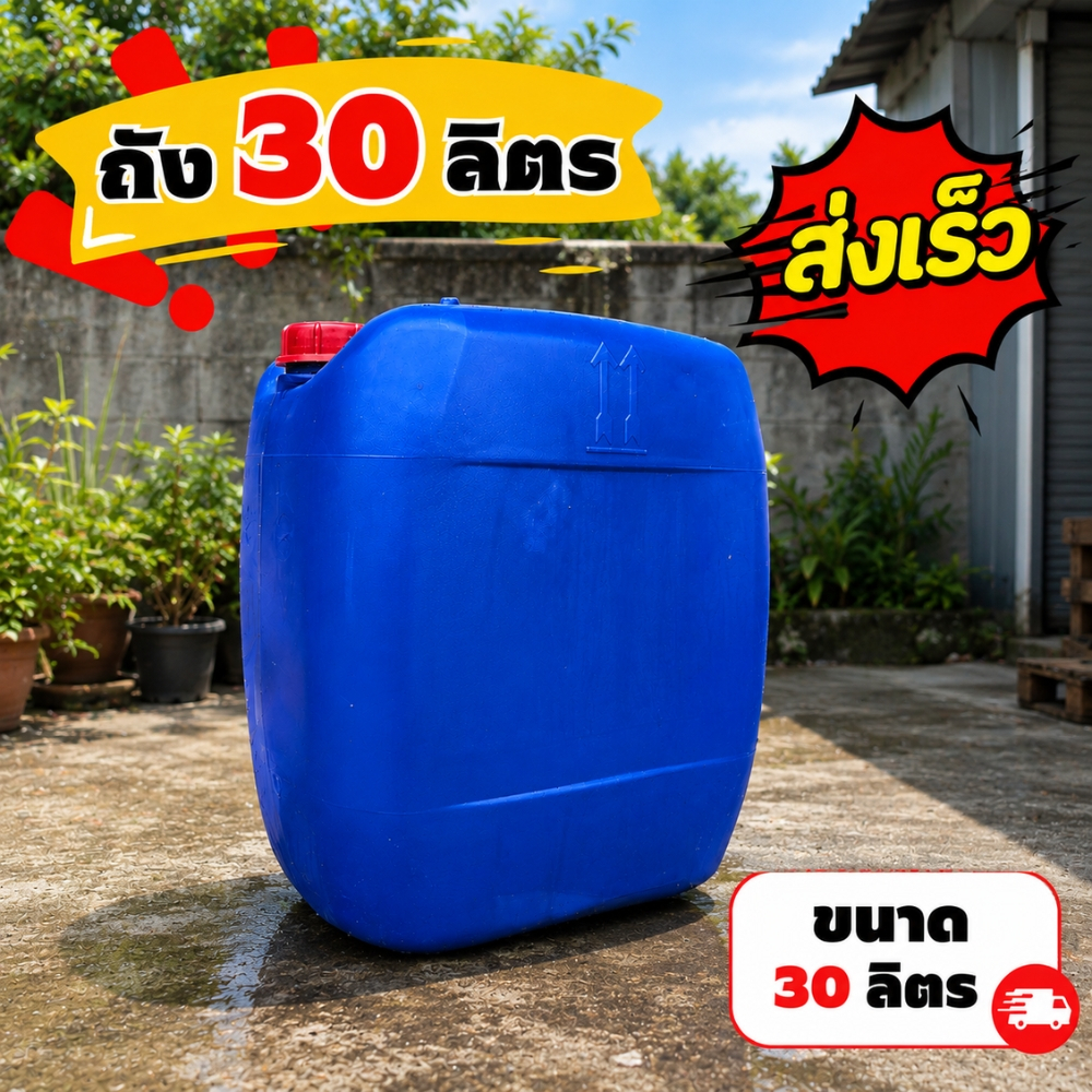 แกลลอน 30 ลิตร (ส่งทันที) ❗ แกลลอนพลาสติก ถังใส่น้ำมัน แกลลอนใส่น้ำมัน ถัง 30 ลิตร