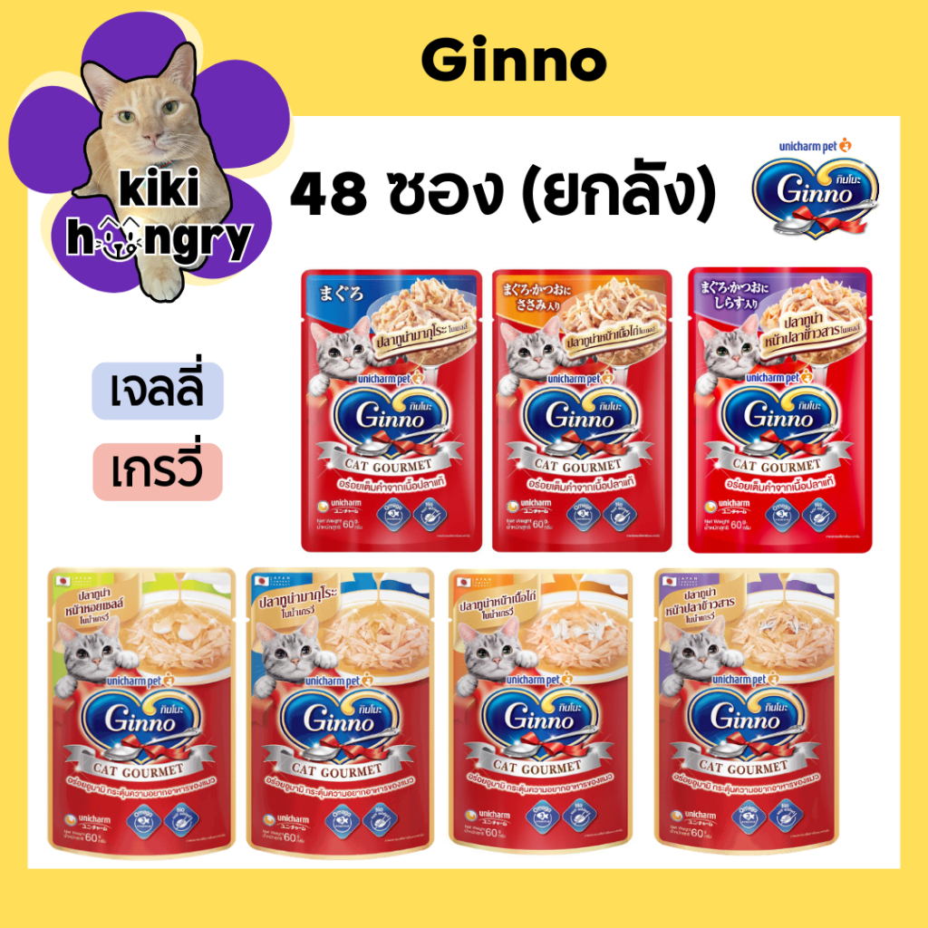 [48 ซอง] Ginno อาหารแมวเปียก กินโนะ แคท กูร์เมต์ อาหารเปียกแมว ปลาทูน่า ขนาด 60 g
