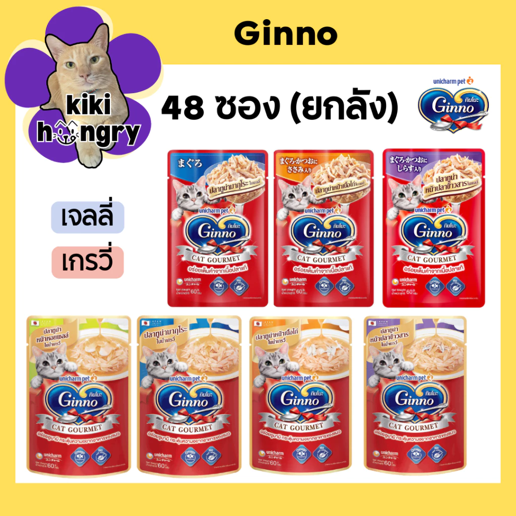 [48 ซอง] Ginno อาหารแมวเปียก กินโนะ แคท กูร์เมต์ อาหารเปียกแมว ปลาทูน่า ขนาด 60 g