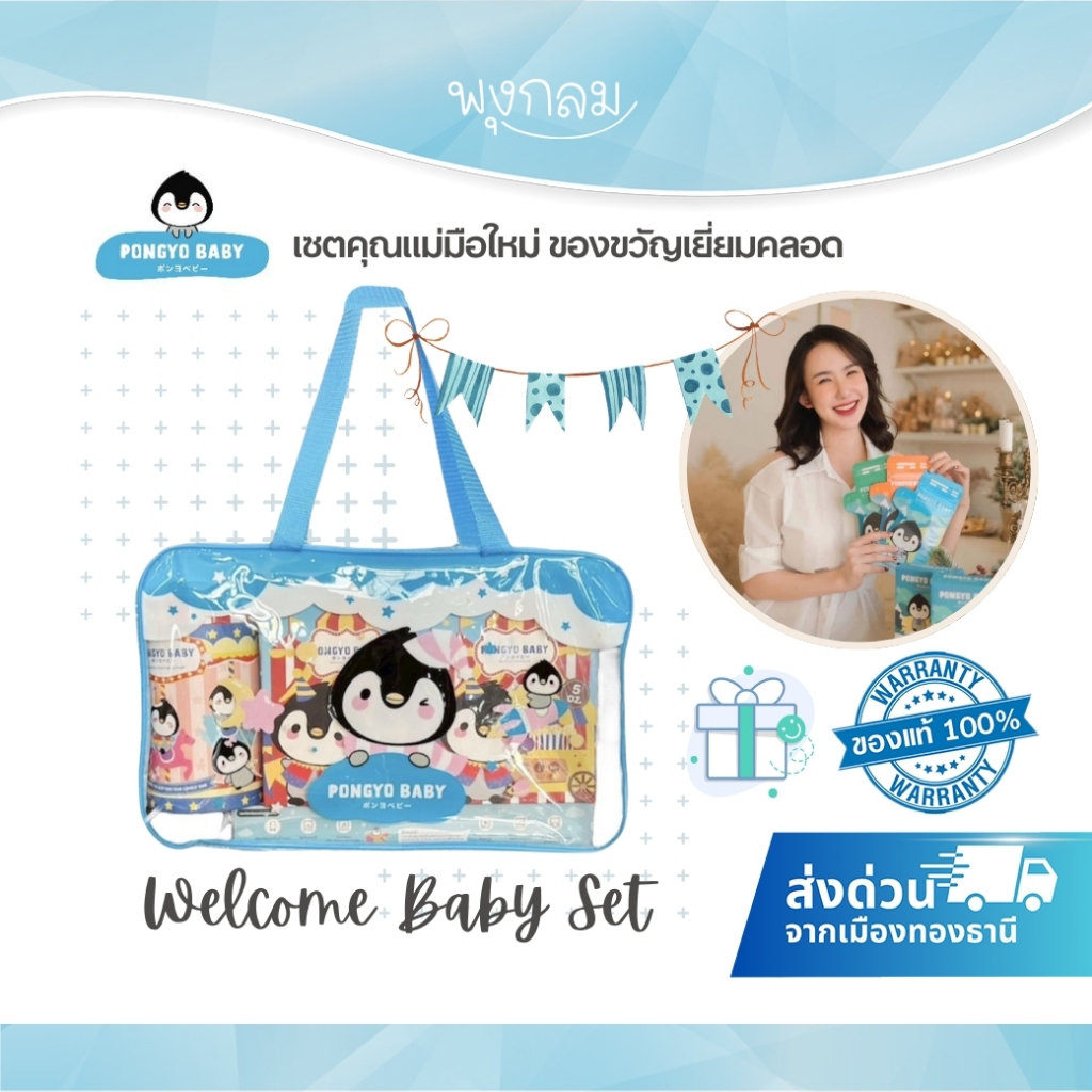 PONGYO BABY เซตคุณแม่มือใหม่ ของขวัญเยี่ยมคลอด Welcome Baby Set