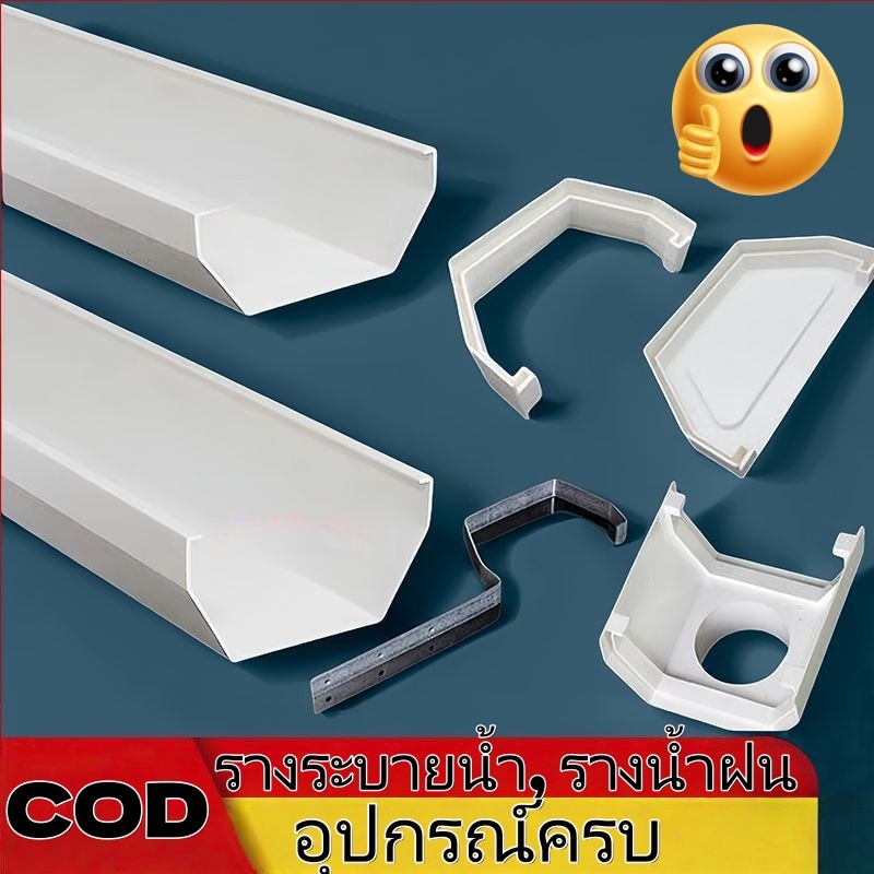 รางน้ำไวนิล PVC คุณภาพ สีครีมทนแดดทนUV ไม่ซีดเหลือง สำหรับหลังคา กันน้ำสาด พร้อมอุปกรณ์ครบ รับประกันความทนทาน