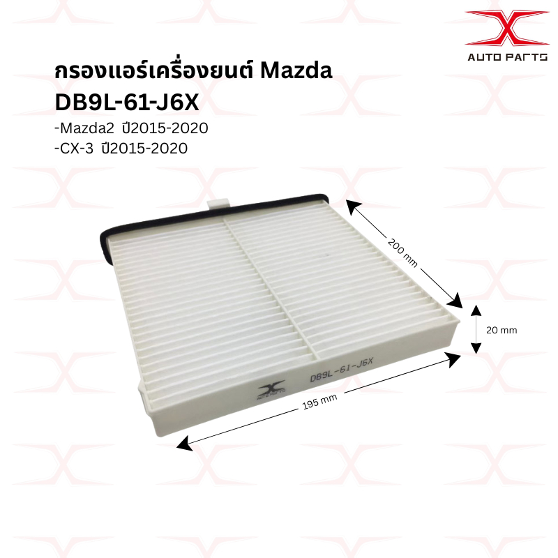 DB9L-61-J6X กรองแอร์ MAZDA 2 Skyactiv, CX-3 ปี15ขึ้นไป กรองอากาศ P501-13-3A0