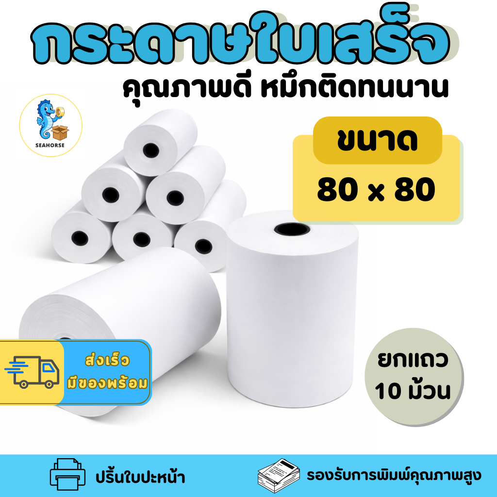 กระดาษความร้อน 80x80 Thermal Paper [10 ม้วน]ใบเสร็จ POS หนา 65gsm ยาว 52m มีส่งด่วน