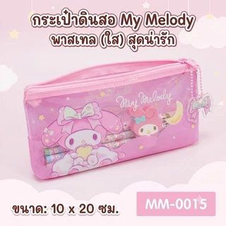 กระเป๋าดินสอ Sanrio ลิขสิทธิ์แท้ melody kitty kuromi hangyodon ขนาด 10x20 ซม.รุ่น 0015 เนื้อ PVC