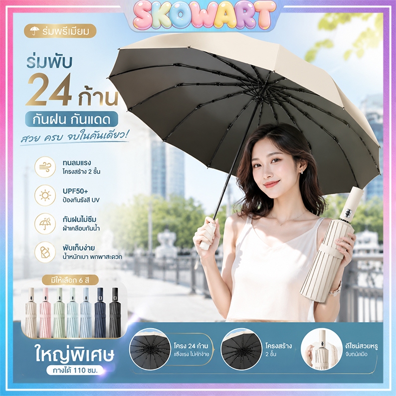 ร่มอัตโนมัติ 24 แกน กันน้ำ กันUV 100% | ร่มเปิดปิดอัตโนมัติ พกพาสะดวก พลาสติกสีพื้น กันรังสีUltra-Violet