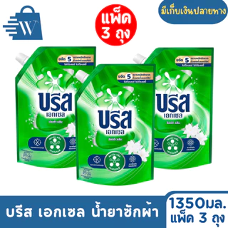 Breeze บรีส เอกเซล น้ำยาซักผ้า ขจัดคราบ 1300 มล. (แพ็ก 3 ถุง)