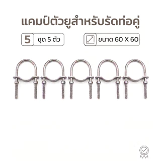 ชุด 5 ตัว แคลมป์ตัวยู สำหรับรัดท่อคู่ ต่อท่อ U-Bolt Clamp สำหรับงานติดตั้งโครงสร้าง เหล็กชุบซิงค์ แข็งแรงทนทาน