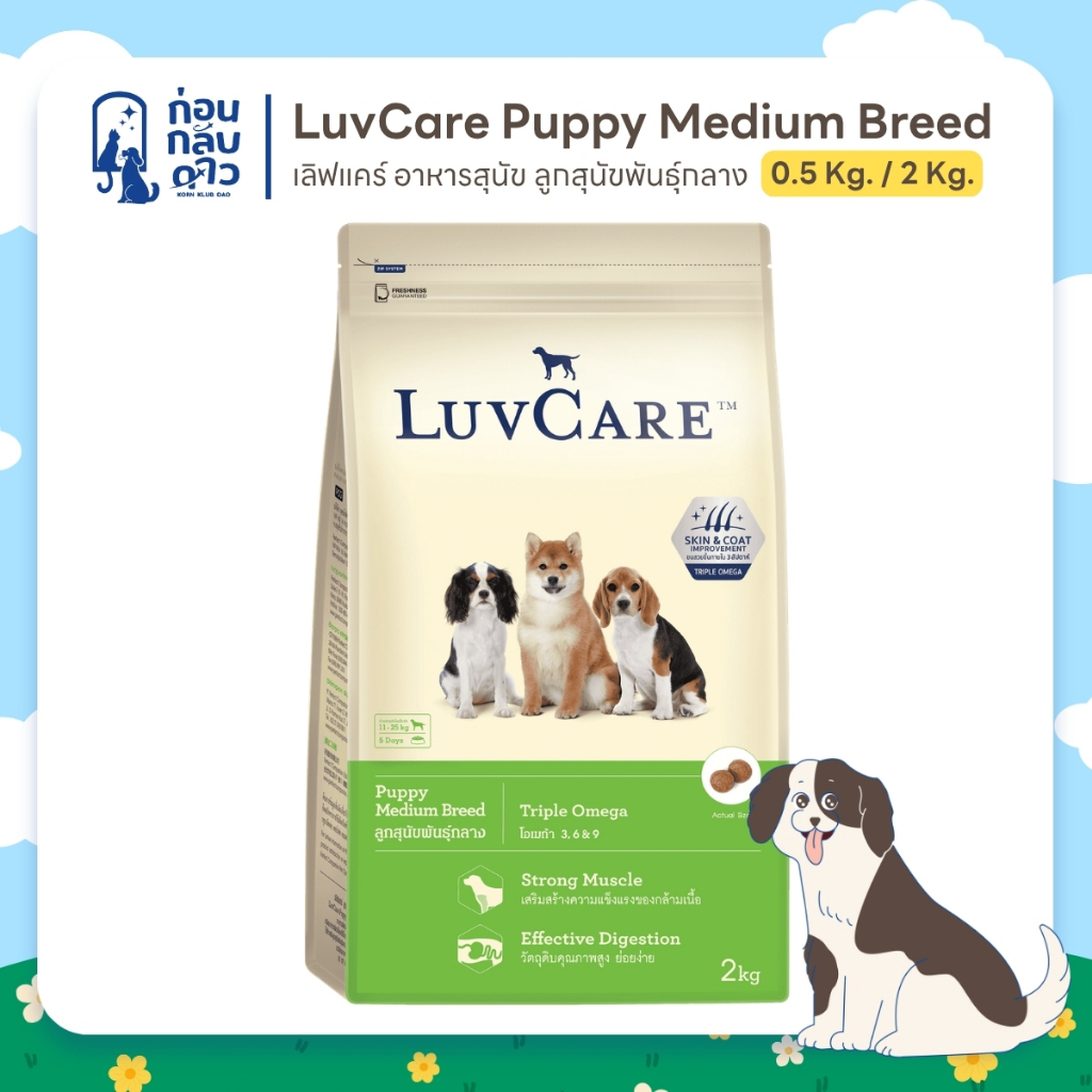 LuvCare Puppy Medium Breed เลิฟแคร์ อาหารสำหรับลูกสุนัขพันธุ์กลาง สูตรโอเมก้า