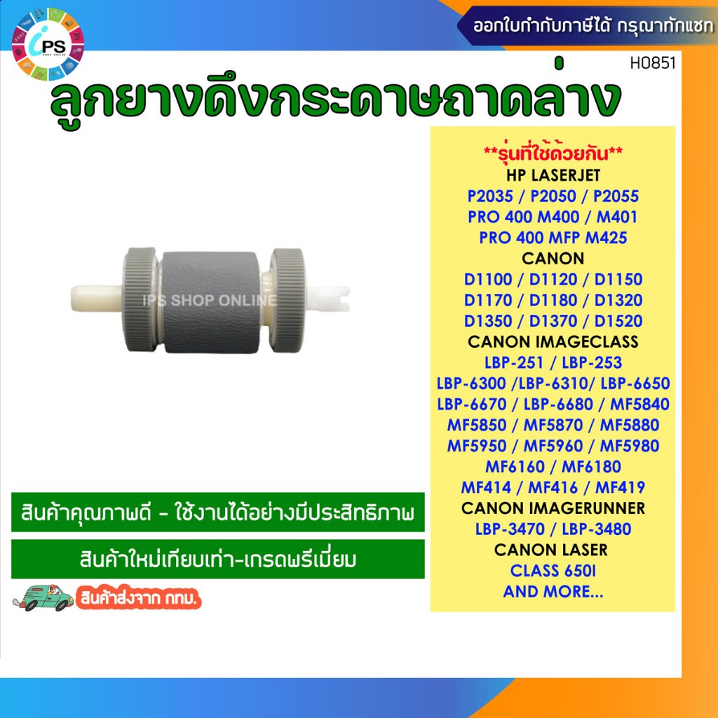 RM1-6414 ลูกยางดึงกระดาษถาดล่าง HP Laserjet P2035/2055/Pro400M401/MFP M425 Pick up Roller assy T2