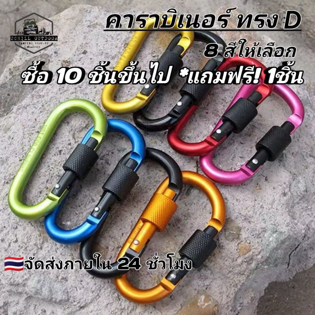 คาราบิ​เนอร์​ ทรง D ประเภท 8 ซม. พร้อมที่ล็อค carabiner แขวนหัวเข็มขัด คุณ​ภาพสูง ทำจาก​อลูมิเนียม​ นน.เบา อเนกประสงค์​