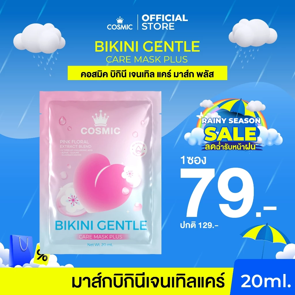 มาส์กบิกินี คอสมิค COSMIC มาส์กน้องสาว อมชมพู อิ่มฟู ลดกลิ่นไม่พึงประสงค์ BIKINI GENTLE CARE MASK PLUS (เจ้าของแบรนด์)