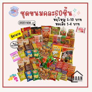 BAAN เช็ตขนม ชุดขนม ขนมคละรส ชุดขนมคละ 30 40 50 60 100 ชิ้น สุดคุ้ม ชิ้นเล็ก ชิ้นใหญ่ เช็ตขนมรวม รวมรส มีของแถม ส่งด่วน