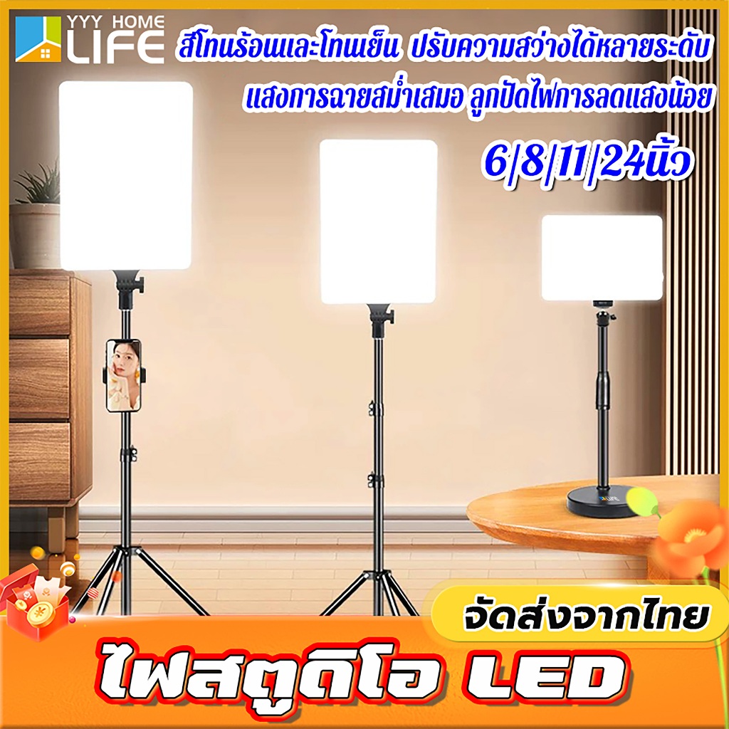YYY Home life ไฟสตูดิโอ LED ไฟไลฟ์สด Panel Light ไฟต่อเนื่อง Studio ปรับได้3สี 11/24นิ้ว