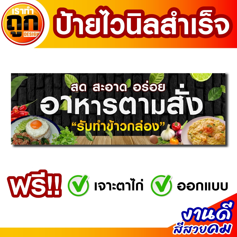 ป้ายไวนิลอาหารตามสั่ง ไวนิลอาหารตามสั่ง รับทำข้าวกล่อง ราคาถูก ป้ายสำเร็จพร้อมส่ง ทนแดด ทนฝน รับประกัน1ปี