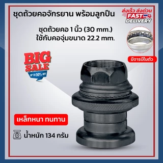 **ส่งจากไทย** ชุดถ้วยคอจักรยาน พร้อมลูกปืน วัสดุทำจากเหล็กหนา สำหรับคอขนาด1นิ้ว ใช้กับจักรยานทั่วๆไป จักรยานแม่บ้าน