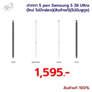 ปากกา S pen Samsung S 26 Ultra (ใหม่ ไม่มีกล่อง)(สินค้าแท้)(ไม่มีบลูทูธ)
