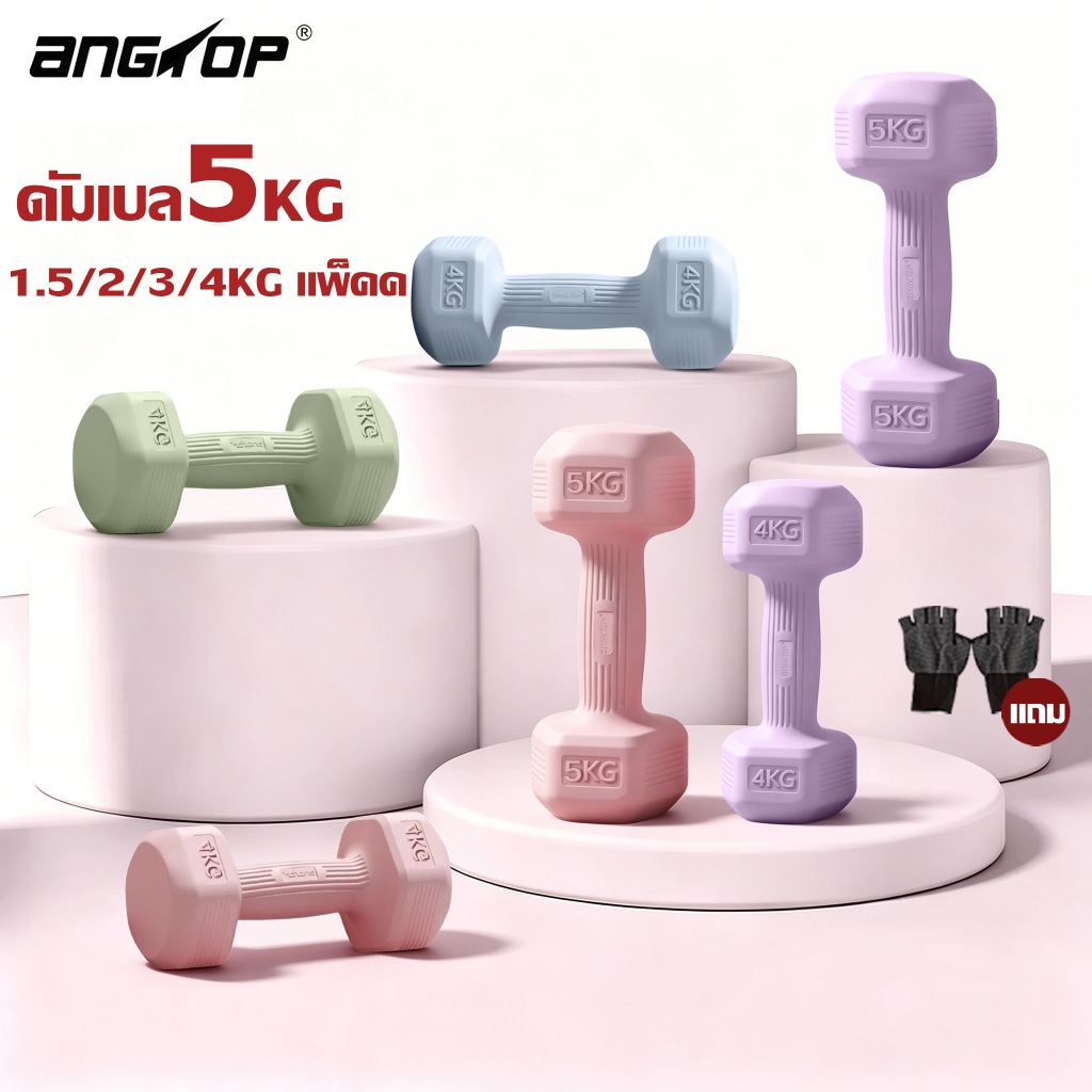 ANGTOP ดัมเบล 5 kg แพ็คคู่ ดัมเบลยาง ที่ยกน้ําหนัก ฟิตเนส ดับ เบล ออกกําลังกาย dumbbell