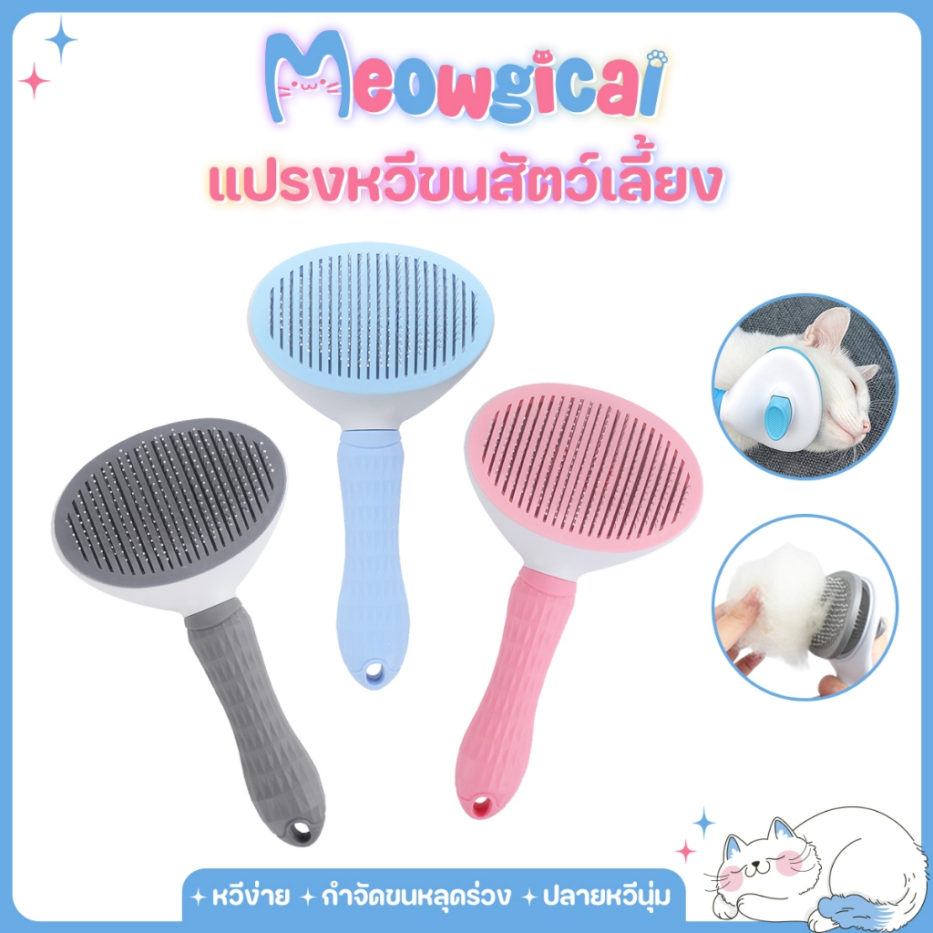 Meowgical 🐾 ที่แปรงขนสัตว์เลี้ยง แปรงขนแมว ปุ่มดันขนออก ทำความสะอาดง่าย หวีแมว หวีสุนัข ลดขนร่วง ใช้ได้ทั้งแมวและหมา