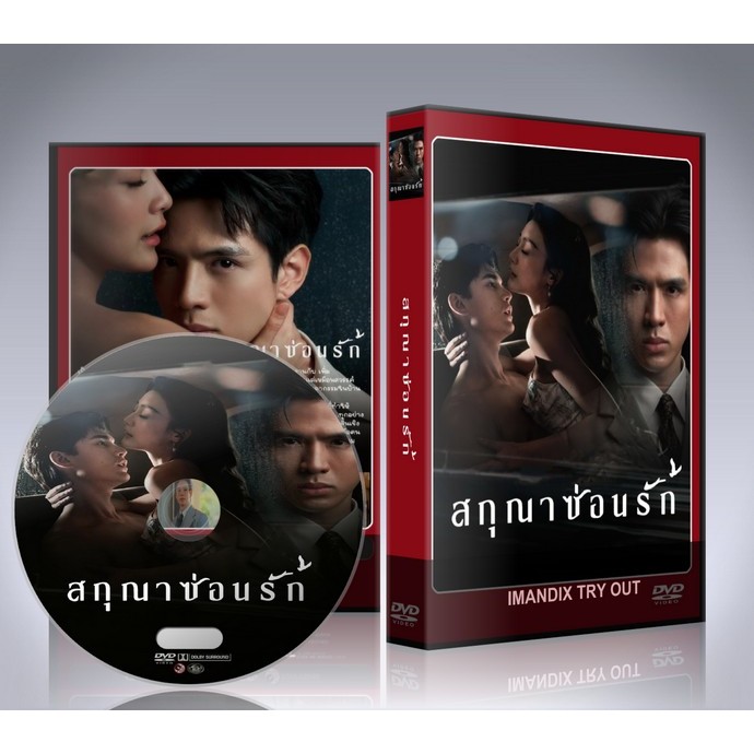 ละครไทย สกุณาซ่อนรัก (2026) DVD 2 แผ่นจบ.