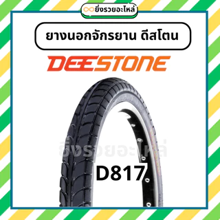 ยางนอกจักรยาน ดีสโตน Deestone ขอบ 12 14 16 20 24 26 ลายเรียบ ลายMTB