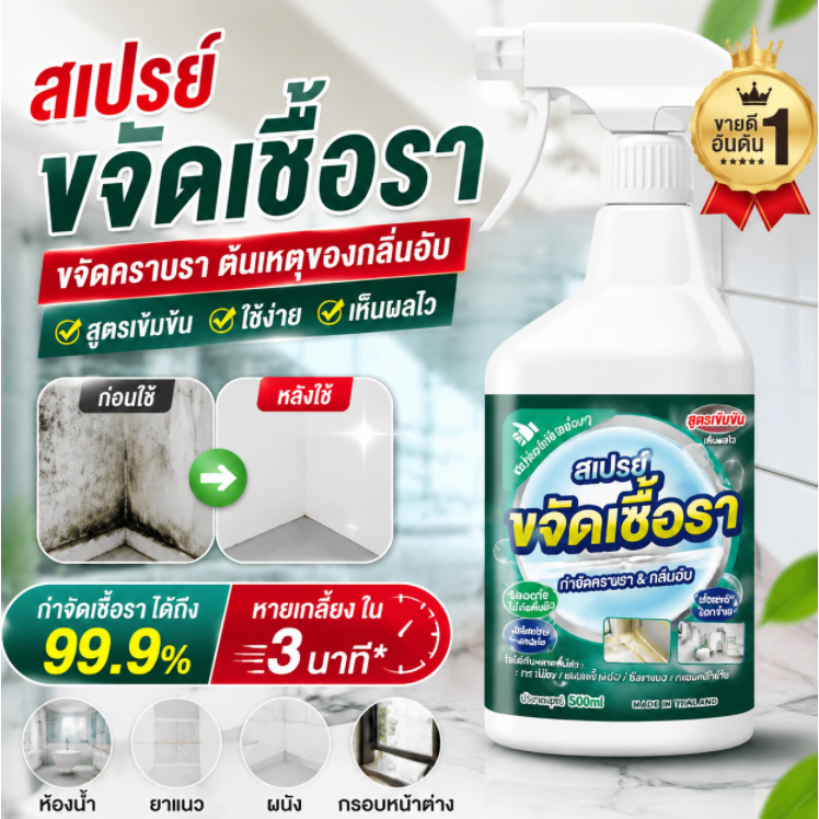 SEELANG สเปรย์กำจัดเชื้อรา 500ml สูตรเข้มข้น ขจัดคราบราและกลิ่นอับ เห็นผลไว สำหรับห้องน้ำ ผนัง และยาแนว รุ่น MR-500