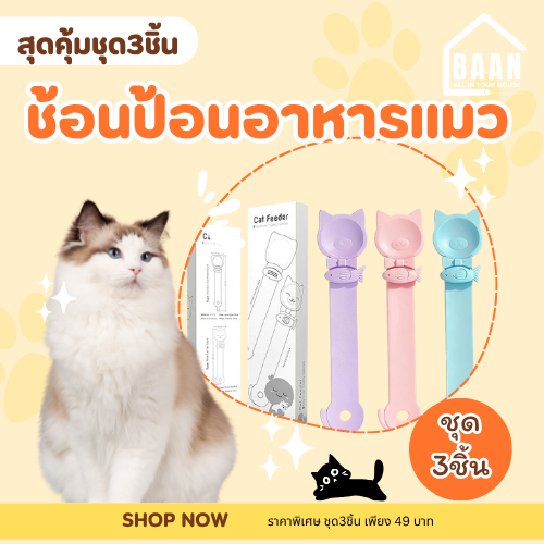 NEW!! BAAN ชุด CatFeeder 3 ชิ้น ช้อนป้อนแมวเลีย ไม่หกเลอะเทอะ ทำความสะอาดง่าย ช้อนป้อนอาหารแมว  รุ่น 2004