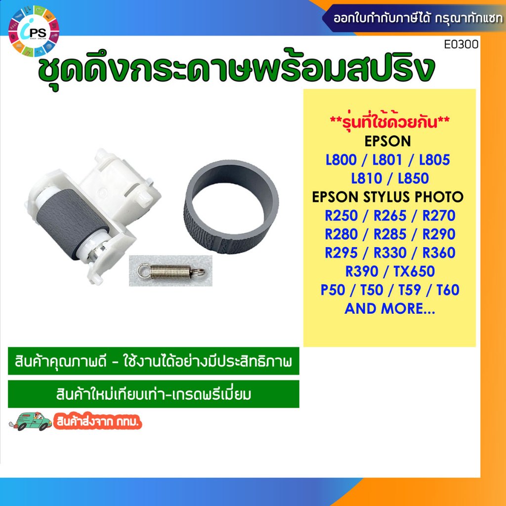 ชุดดึงกระดาษ Epson L800/810/L805/850/R270/R290/R330/T50/TX650 (ส่งจาก กทม.-สินค้าใหม่)