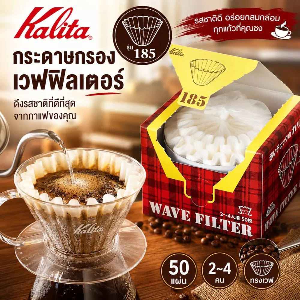 กระดาษกรองกาแฟ Kalita KWF-185 แบบคลื่น สำหรับ 2-4 คน 50 ชิ้น สีขาว #22210