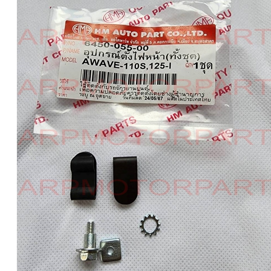 อุปกรณ์ตั้งไฟหน้า WAVE 110S 2001-2004, 125-I เวฟท้ายมน # ทั้งชุด # HMA # 6450-055-00