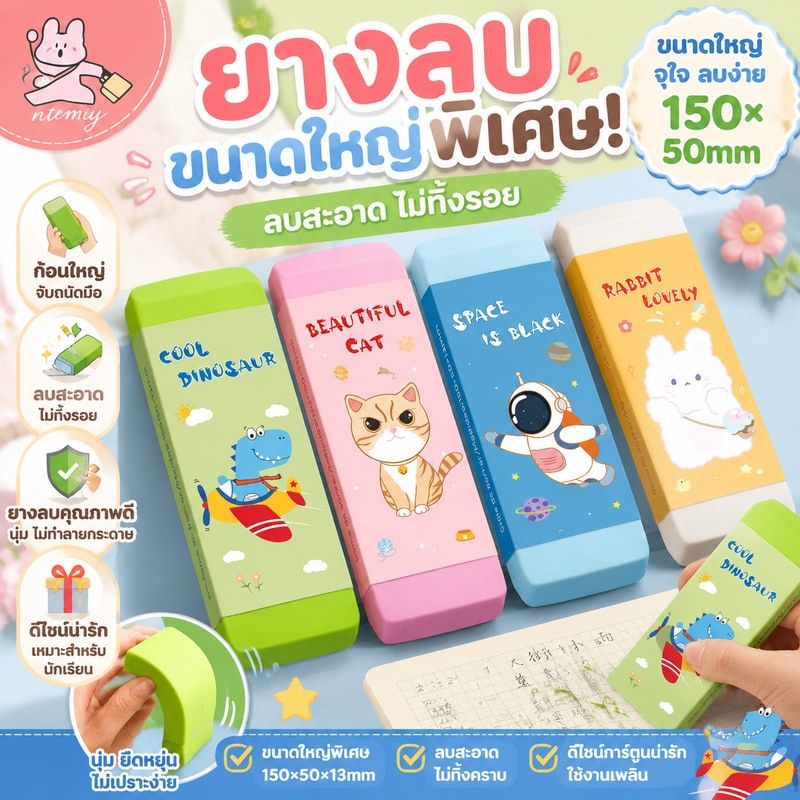 ยางลบขนาดใหญ่ ไม่มีรอย ขนาดใหญ่พิเศษ ยางลบยักษ์ ยางลบการ์ตูน การเรียนรู้ นักเรียน ของขวัญ ยางลบดิน