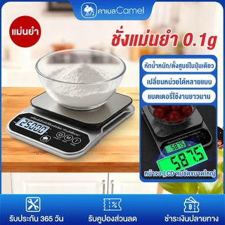 CAMEL เครื่องชั่งครัว ชั่งแม่นยำ 0.1gหักน้ำหนัก/ตั้งศูนย์ในปุ่มเดียว เปลี่ยนหน่วยได้หลายแบบLCDคมชัดขนาดใหญ่kitchen scale