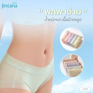 [สินค้าใหม่] Jintana กางเกงชั้นใน ไหมน้ำแข็ง รหัส JU0559 กางเกงในเบาบาง ผ้านุ่มลื่น เย็น สบาย