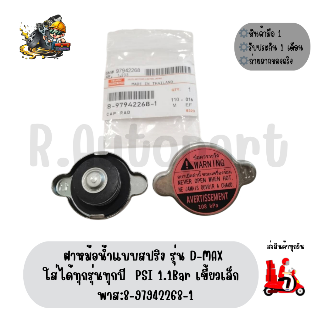 ฝาหม้อน้ำแบบสปริง ISUZU รุ่น​ D-MAX ใส่ได้ทุกรุ่นทุกปี PSI​ 1.1Bar​ เขี้ยว​เล็ก ​ยี่ห้อ​:ISUZU​ พาส:​8-97942268-1