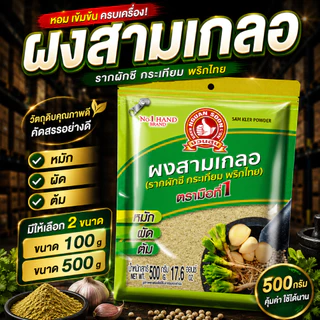 ง่วนสูน ตรามือที่ 1 ผงสามเกลอ 100g 500g Sam Kler Powder
