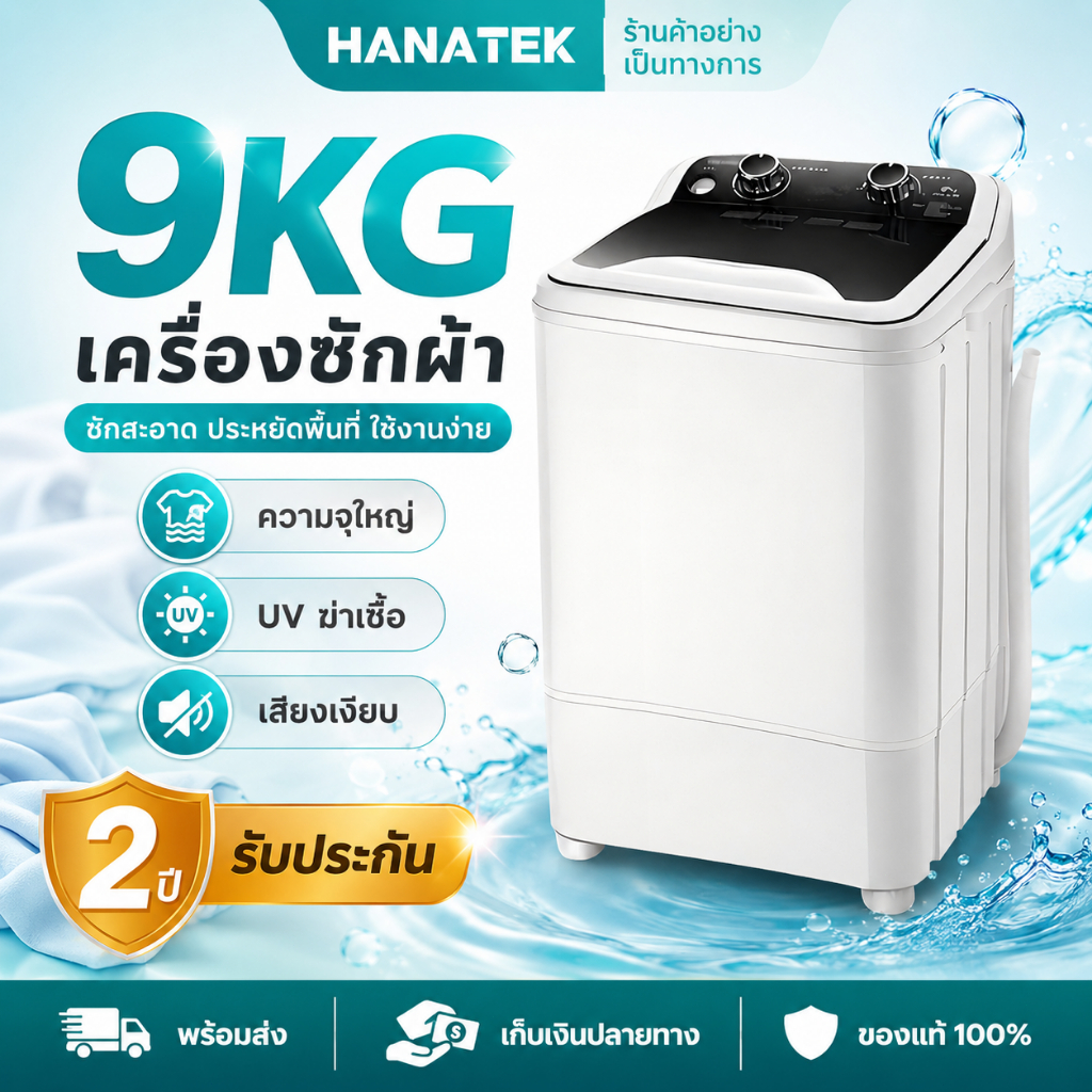 HANATEK เครื่องซักผ้า 9KG เครื่องซักผ้าฝาบน ความจุสูง เสียงเงียบ ซักสะอาด รับประกัน 2 ปี