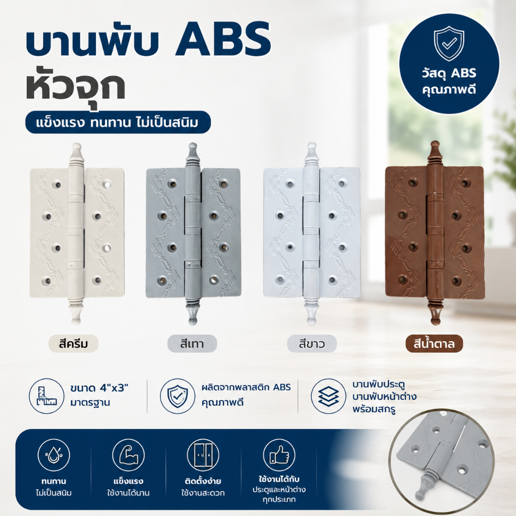 บานพับ 4"x3" พลาสติก เกรด ABS หัวจุก บานพับประตู บานพับหน้าต่าง สี เทา ครีม ขาว น้ำตาล พร้อมสกรู