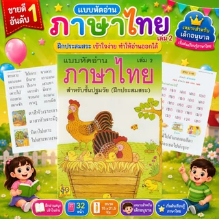 Aksara for kids หนังสือ แบบหัดอ่าน ภาษาไทย เล่ม 2 (ฝึกประสมสระ)