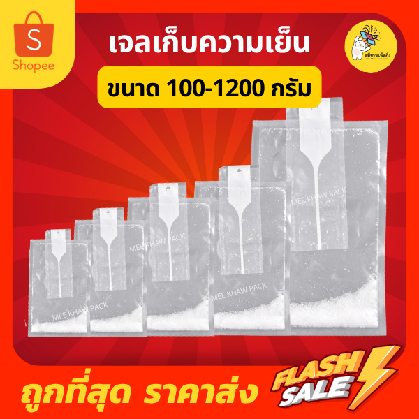 เจลเก็บความเย็น น้ำแข็งเทียม เจลน้ำแข็ง ชนิดผง เติมน้ำก่อนใช้ ขนาด 100 - 1,200 ml