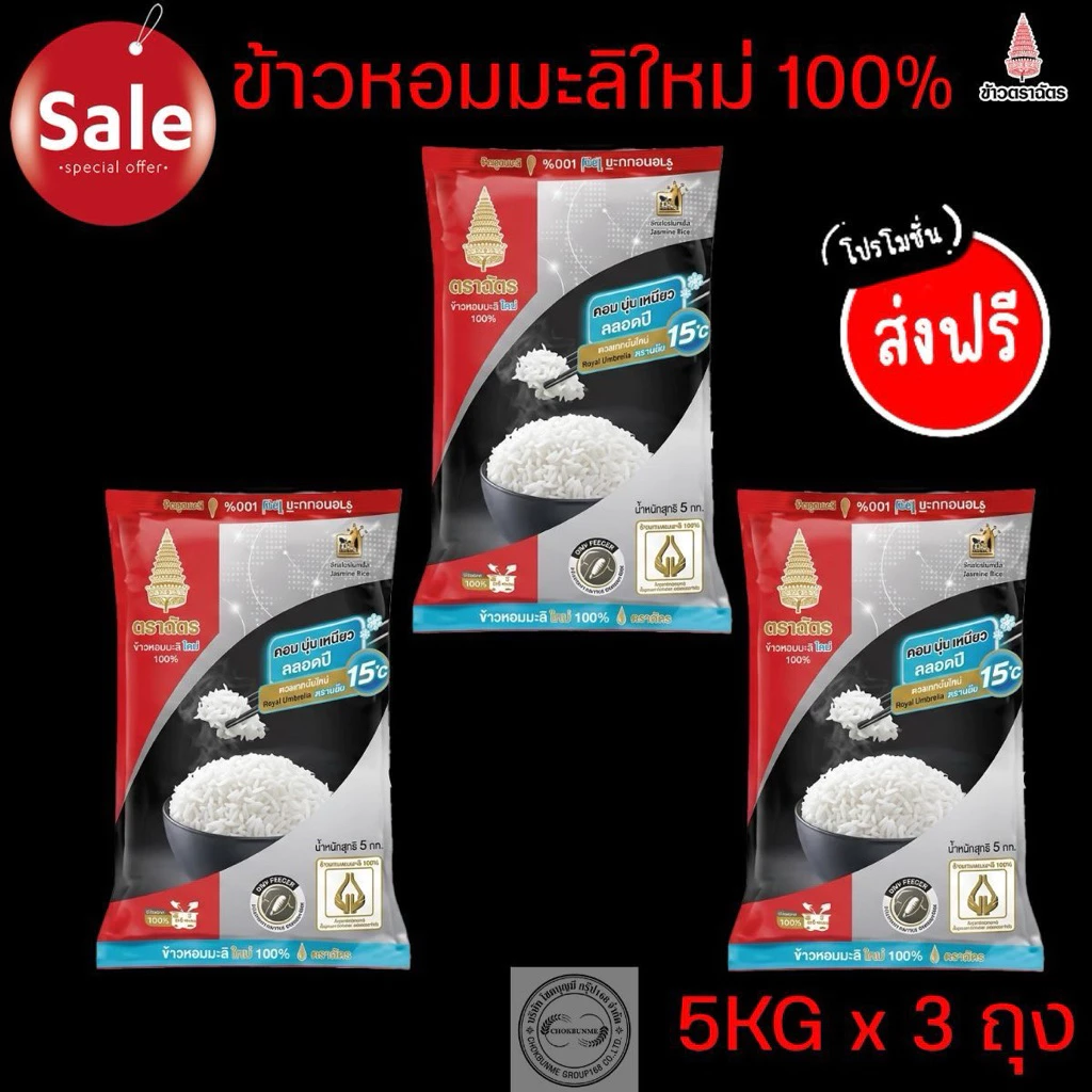 ฉัตรแดงดำ ข้าวหอมมะลิใหม่ 100% 5 กิโลกรัม 3ถุง