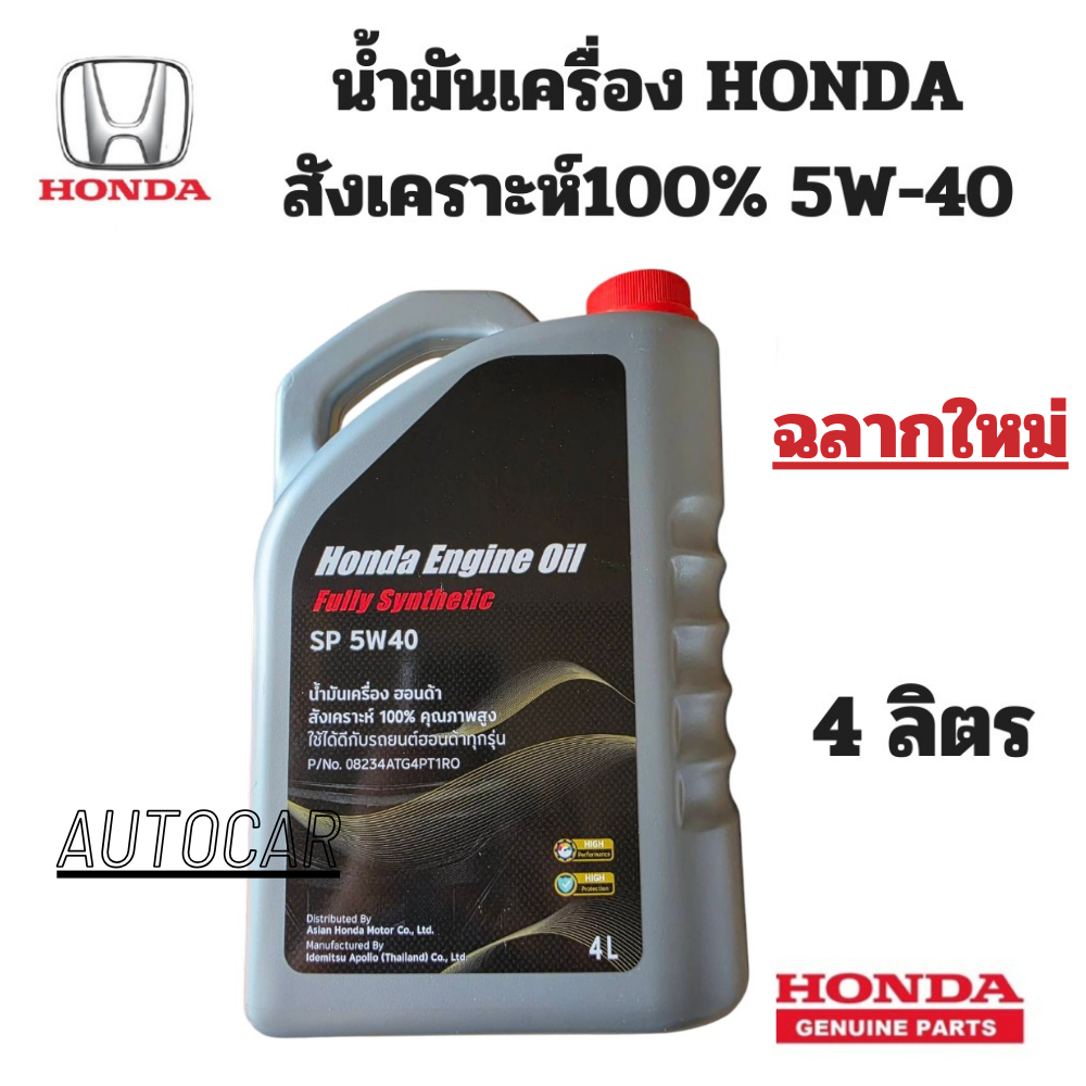 HONDA น้ำมันเครื่อง ฮอนด้า 5W-40 สังเคราะห์ 100% API SP 5W40 น้ำมัน โฉม ใหม่ 4 ลิตร แท้ เบิกศูนย์ 5w