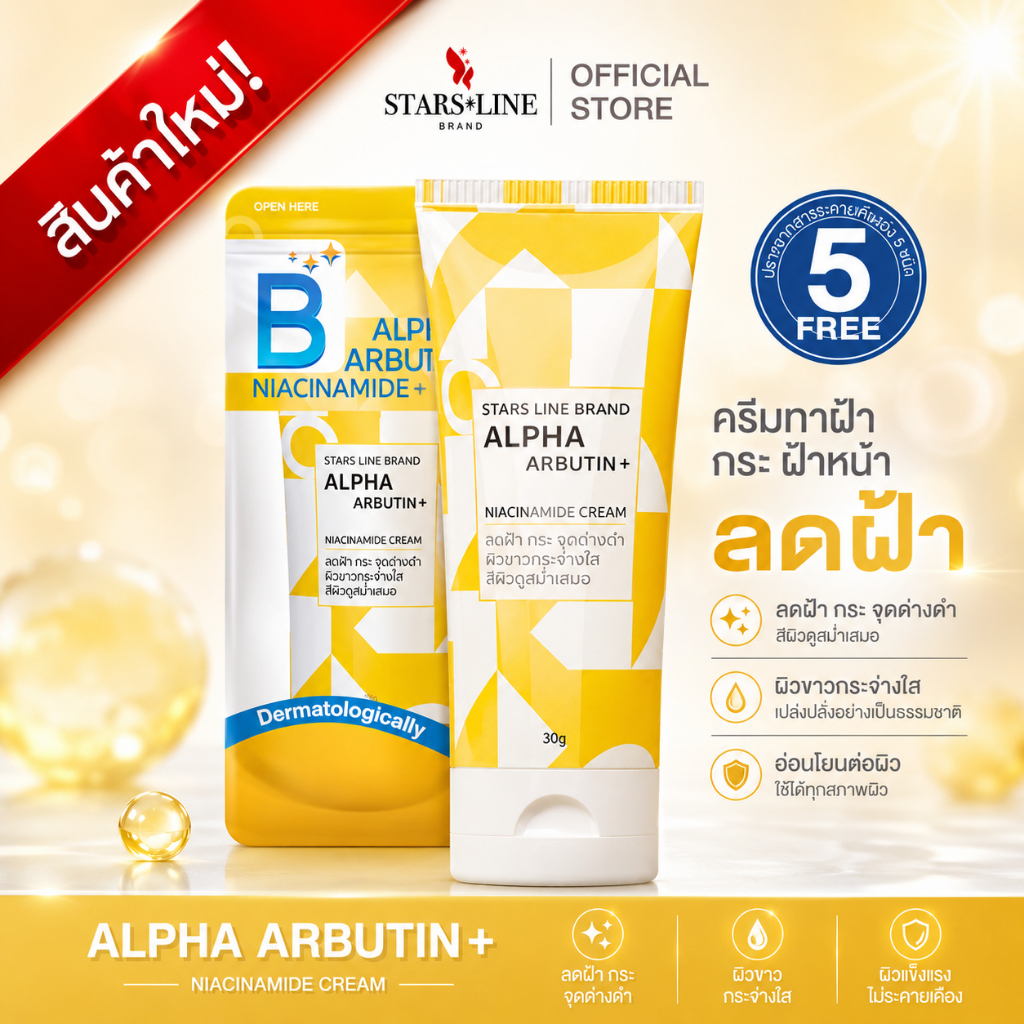 [OFFICIAL] B White Blink - STARS LINE BRAND Alpha Arbutin ครีมทาฝ้า กระ