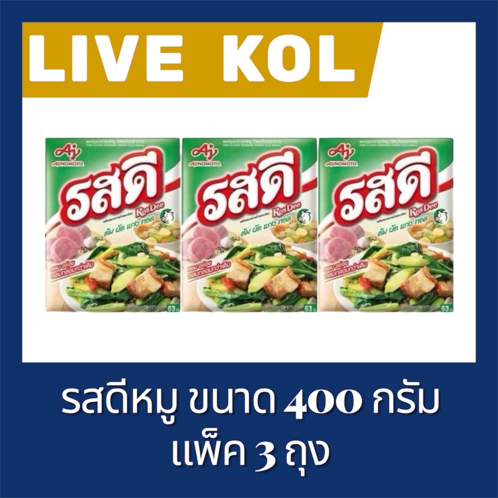 ♠️ LIVE 50%100 VIP🔥รสดี ผงปรุงรสหมู 400 กรัม 3 ถุง กลิ่นหอม รสชาติกลมกล่อม ใช้ได้กับทุกเมนู แกง ผัด ทอด
