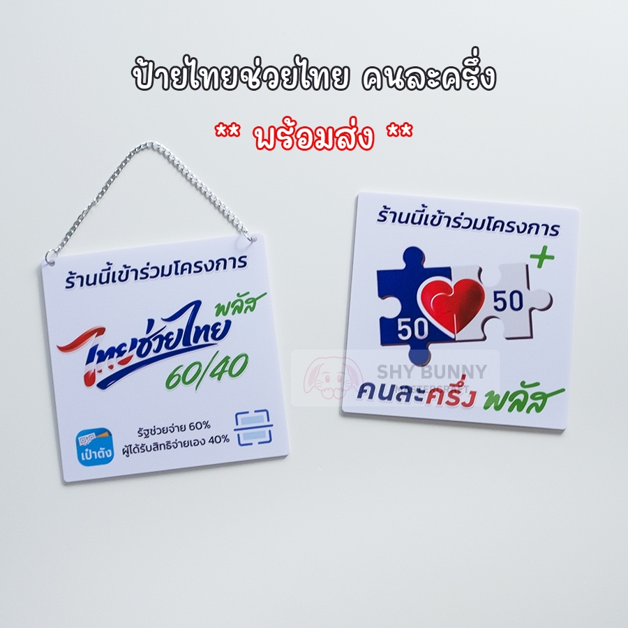[พร้อมส่ง] ป้ายไทยช่วยไทย พลัส+ 60/40 คนละครึ่ง ป้ายถาวร ป้ายแขวน ขนาด 14.8x14.8 ซม. กันน้ำ