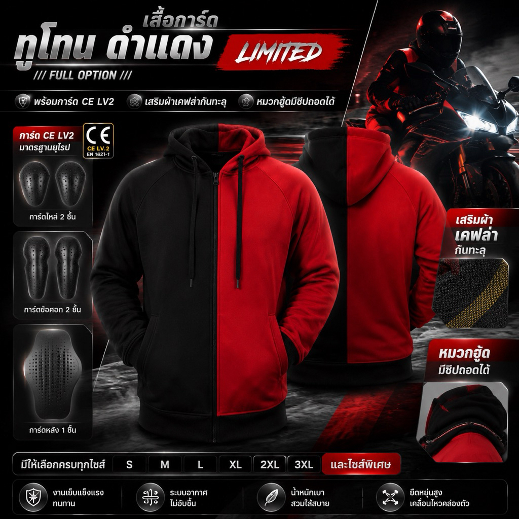 เสื้อการ์ด ทูโทน แดงดำ LIMITED รุ่น Full Option (มีของพร้อมส่งทันที)