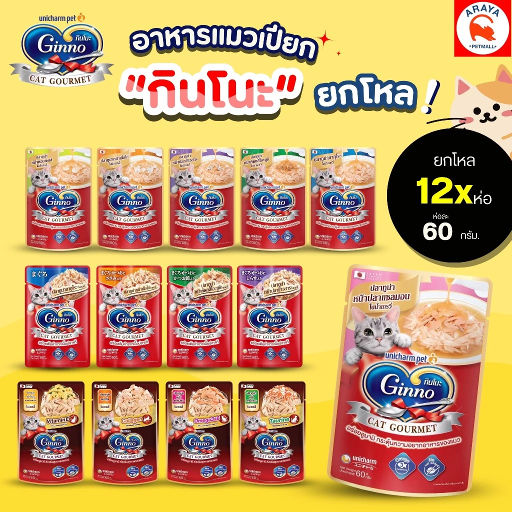 *ยกโหล 12ซองx 60g.* Ginno cat grourmet อาหารเปียกแมว