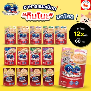 *ยกโหล 12ซองx 60g.* Ginno cat grourmet อาหารเปียกแมว