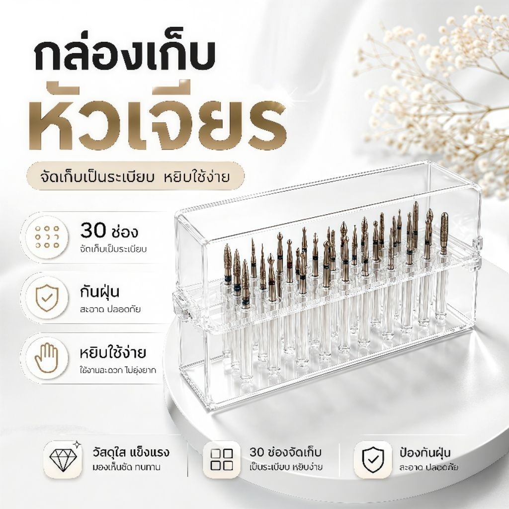 จัดส่งทันที ♡  กล่องเก็บหัวเจียร 30 ช่อง ใสมองเห็นง่าย จัดระเบียบหัวเจียร เป็นระเบียบ  หยิบสะดวก