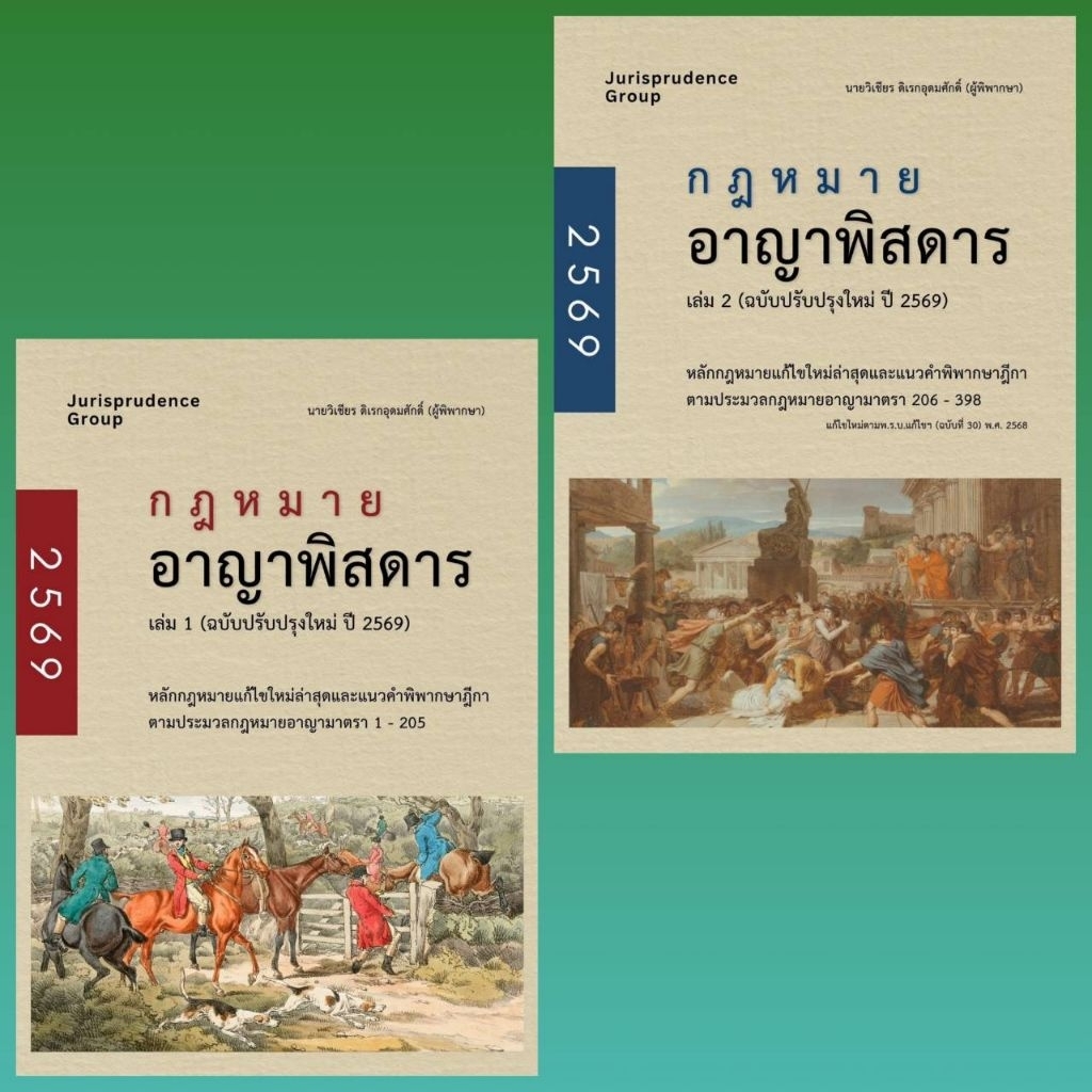 กฎหมายอาญาพิสดาร เล่ม 1- เล่ม 2 (ฉบับปรับปรุงใหม่ ปี 2569) ( แถมที่คั่นหนังสือ )